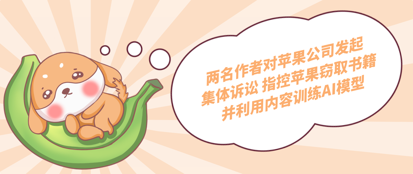 两名作者对苹果公司发起集体诉讼 指控苹果窃取书籍并利用内容训练AI模型