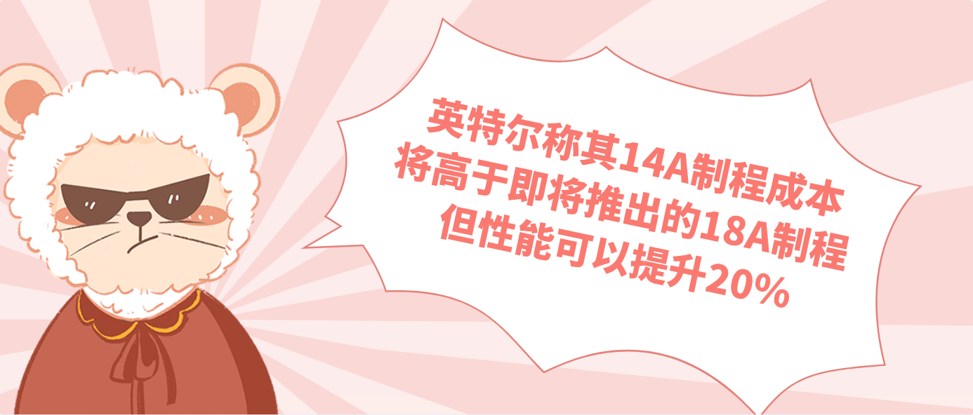 英特尔称其14A制程成本将高于即将推出的18A制程 但性能可以提升20%