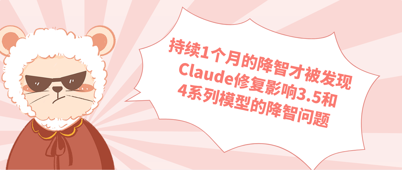 持续1个月的降智才被发现 Claude修复影响3.5和4系列模型的降智问题