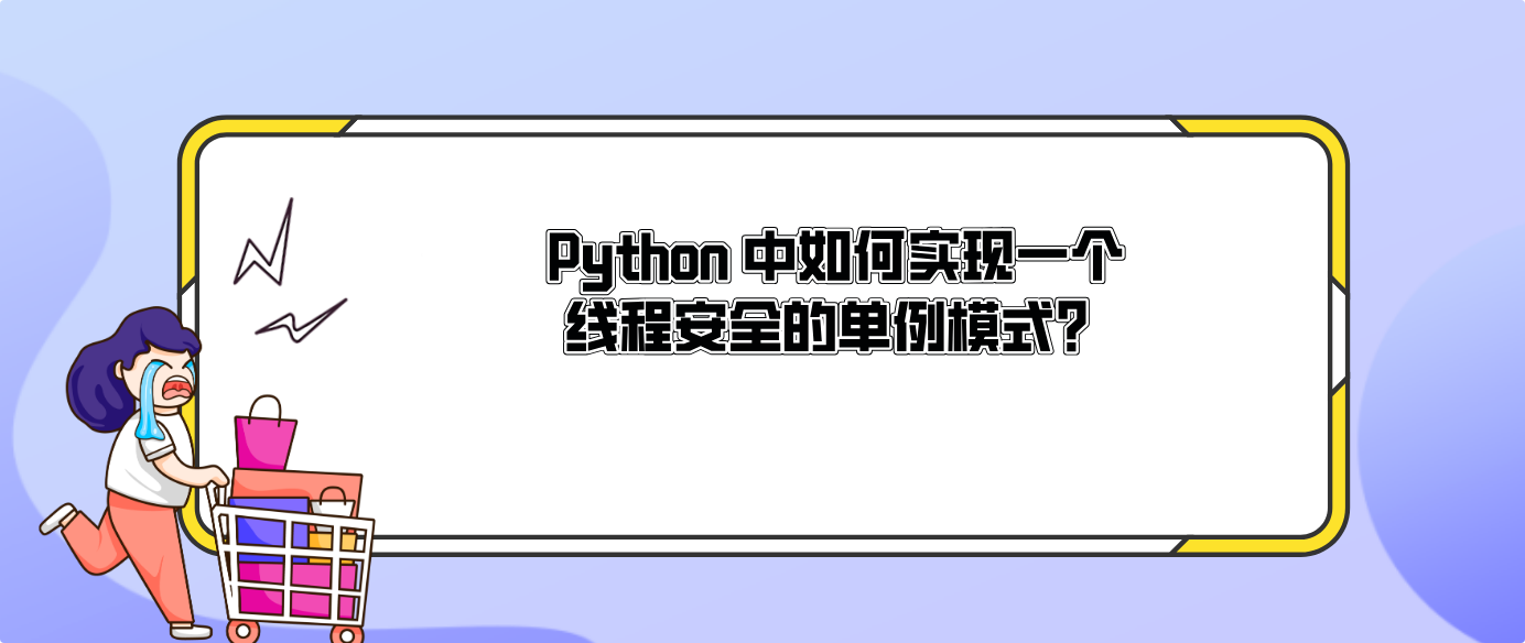 Python 中如何实现一个线程安全的单例模式？？
