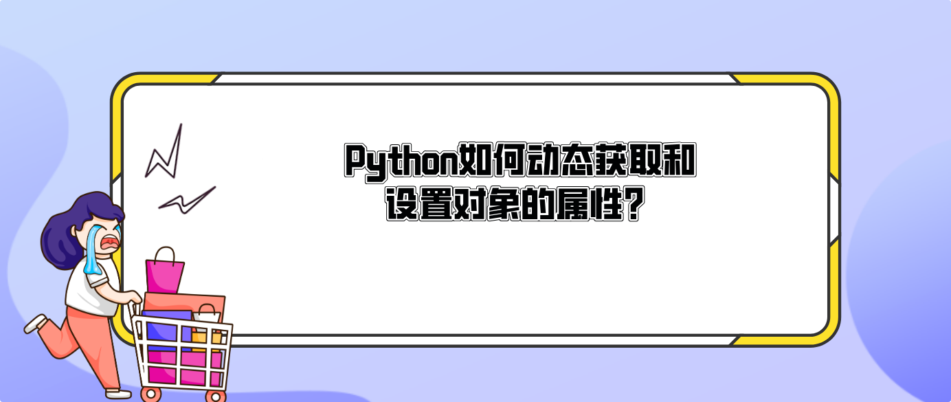 Python如何动态获取和设置对象的属性？