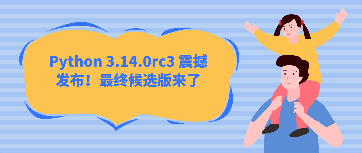 Python 3.14.0rc3 震撼发布！最终候选版来了