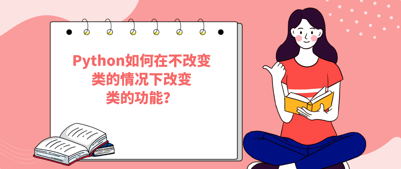 Python如何在不改变类的情况下改变类的功能？