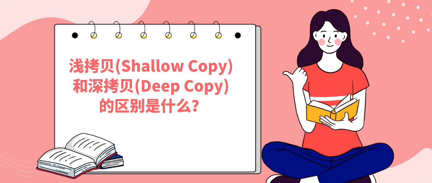 浅拷贝(Shallow Copy) 和深拷贝(Deep Copy) 的区别是什么？