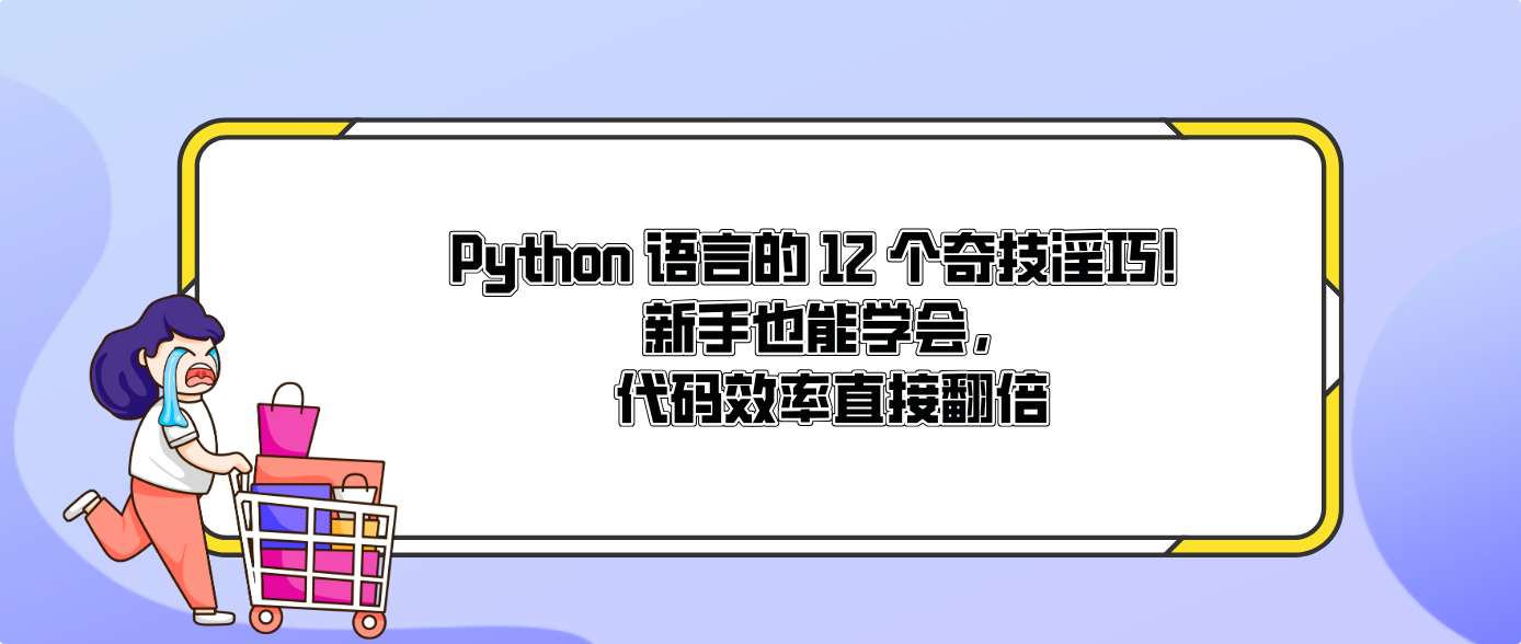 Python 语言的 12 个奇技淫巧！新手也能学会，代码效率直接翻倍
