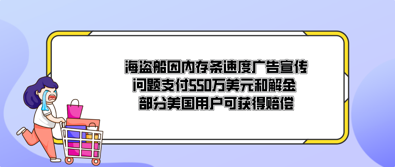 海盗船因内存条速度广告宣传问题支付550万美元和解金 部分美国用户可获得赔偿