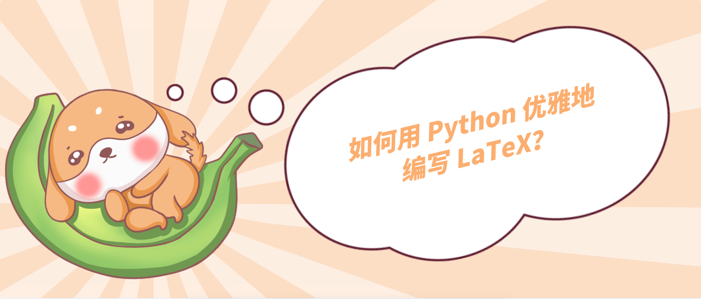 如何用 Python 优雅地编写 LaTeX?