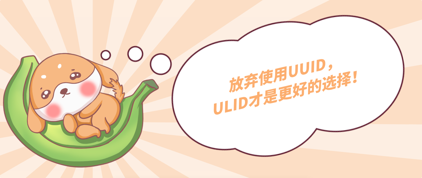 放弃使用UUID,ULID才是更好的选择!