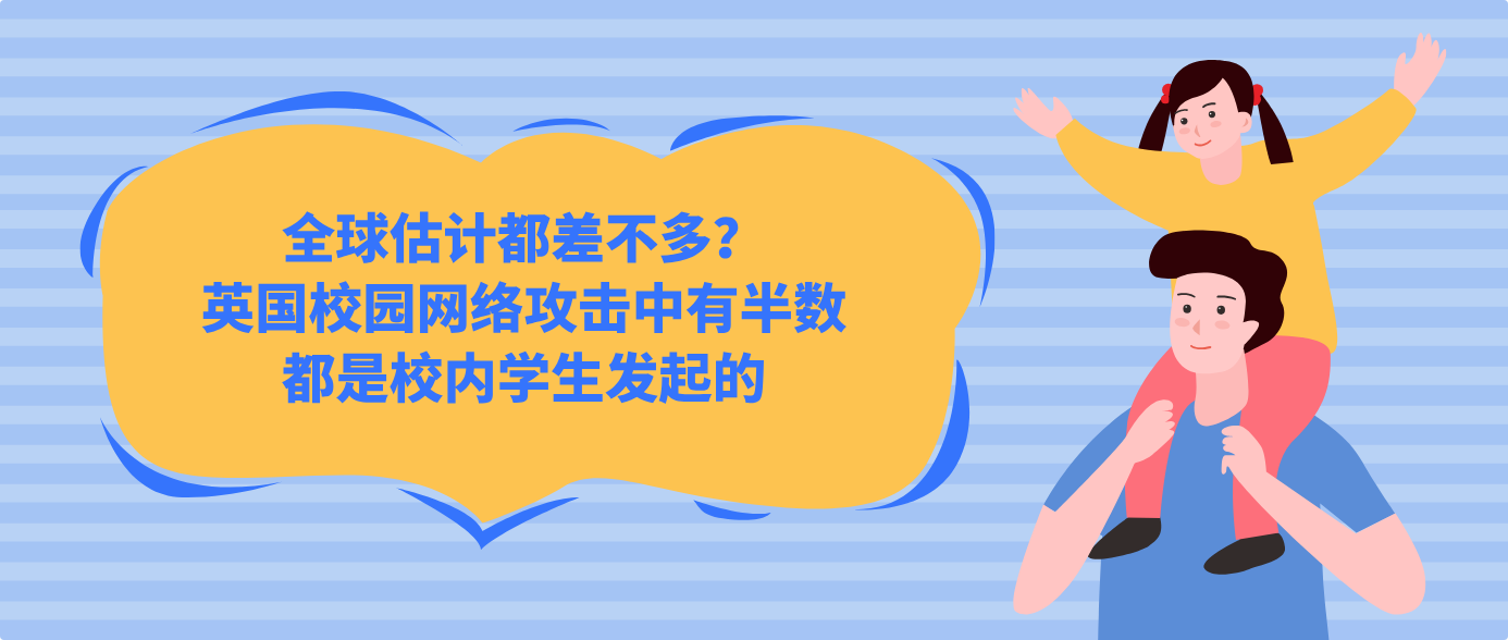 全球估计都差不多？英国校园网络攻击中有半数都是校内学生发起的