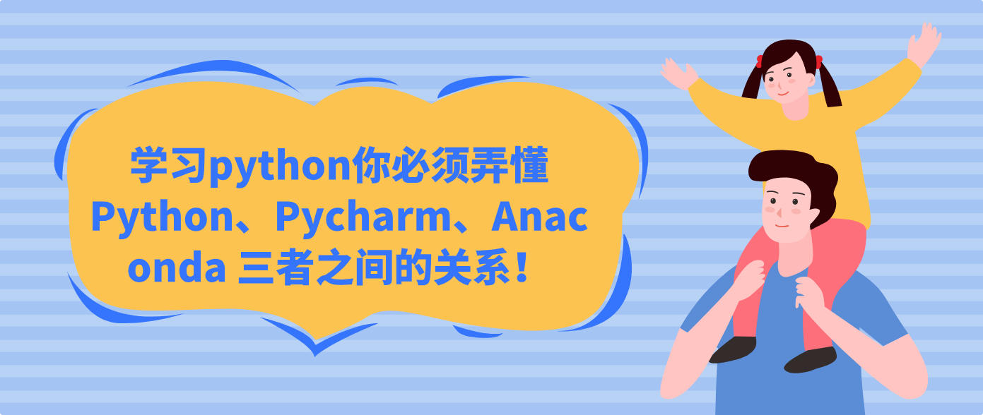 学习python你必须弄懂Python、Pycharm、Anaconda 三者之间的关系！