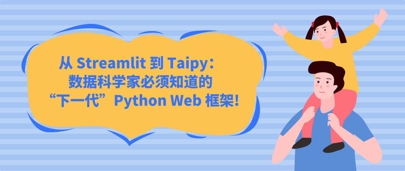 从 Streamlit 到 Taipy：数据科学家必须知道的“下一代”Python Web 框架!