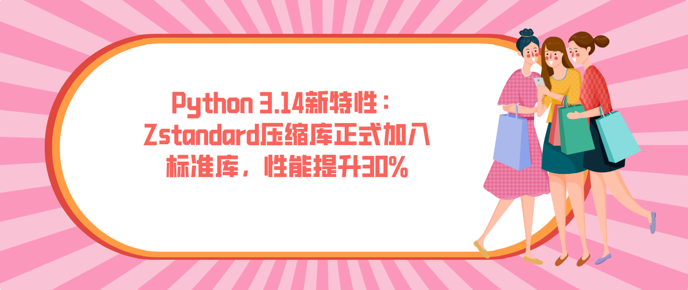 Python 3.14新特性：Zstandard压缩库正式加入标准库，性能提升30%