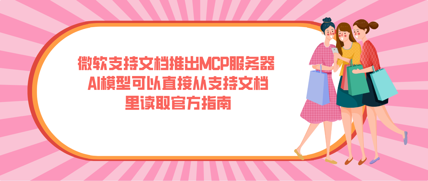 微软支持文档推出MCP服务器 AI模型可以直接从支持文档里读取官方指南