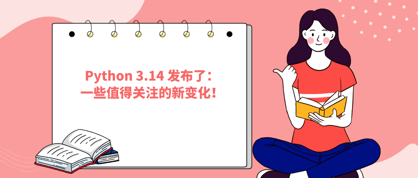 Python 3.14 发布了:一些值得关注的新变化!