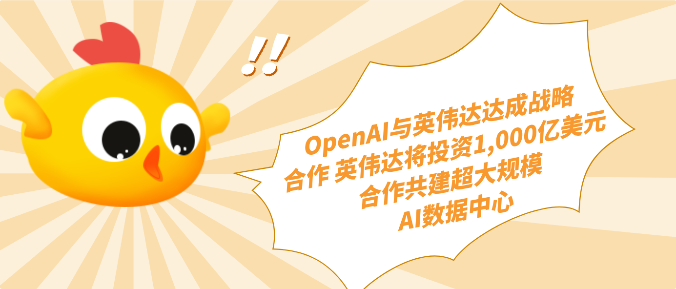 OpenAI与英伟达达成战略合作 英伟达将投资1,000亿美元合作共建超大规模AI数据中心