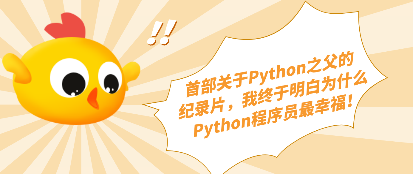 首部关于Python之父的纪录片，我终于明白为什么Python程序员最幸福！