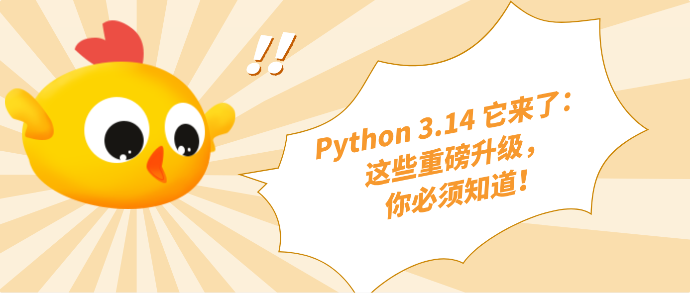 Python 3.14 它来了:这些重磅升级,你必须知道!
