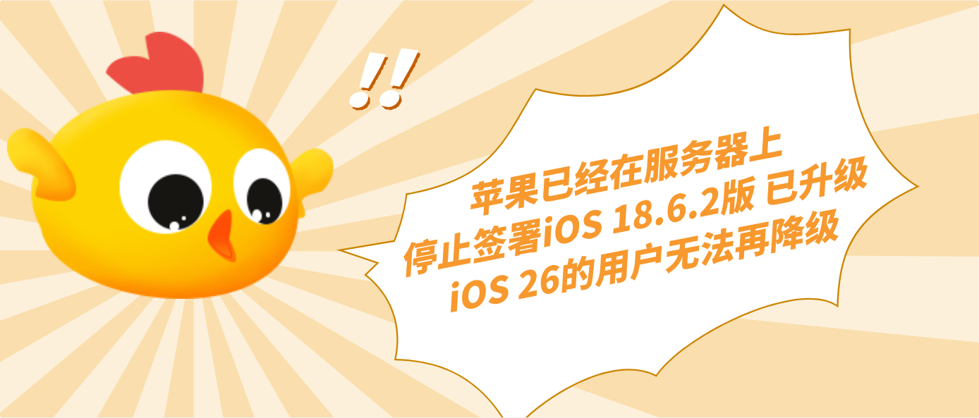 苹果已经在服务器上停止签署iOS 18.6.2版 已升级iOS 26的用户无法再降级