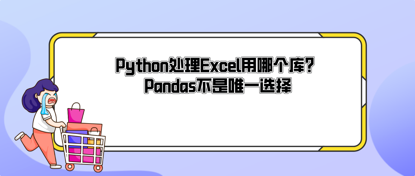 Python处理Excel用哪个库？Pandas不是唯一选择