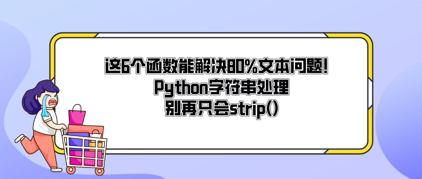这6个函数能解决80%文本问题！Python字符串处理别再只会strip()