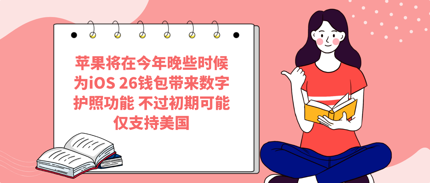 苹果将在今年晚些时候为iOS 26钱包带来数字护照功能 不过初期可能仅支持美国