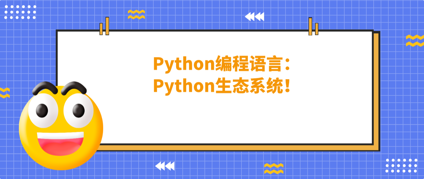 Python编程语言:Python生态系统!