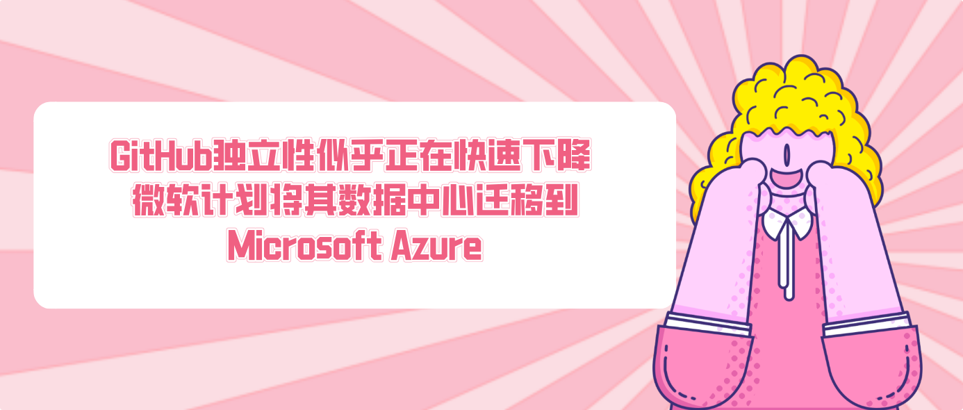 GitHub独立性似乎正在快速下降 微软计划将其数据中心迁移到Microsoft Azure