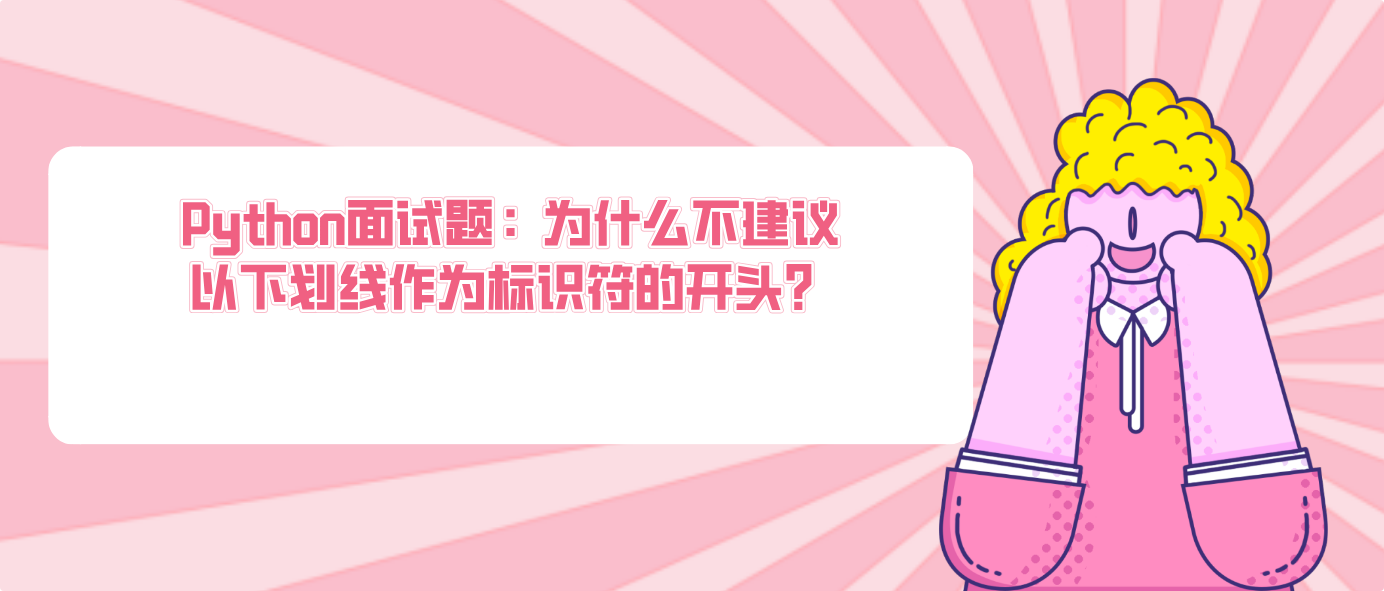 Python面试题：为什么不建议以下划线作为标识符的开头？