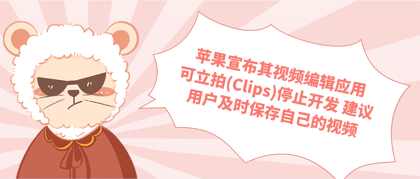 苹果宣布其视频编辑应用可立拍(Clips)停止开发 建议用户及时保存自己的视频