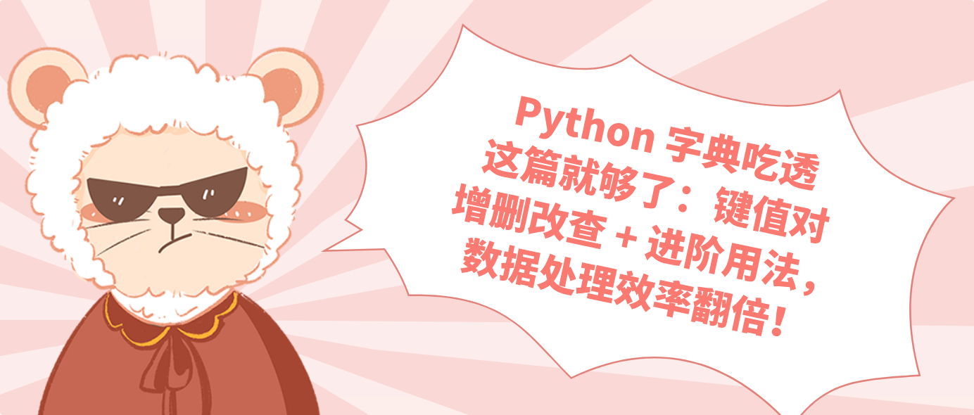 Python 字典吃透这篇就够了：键值对增删改查 + 进阶用法，数据处理效率翻倍！