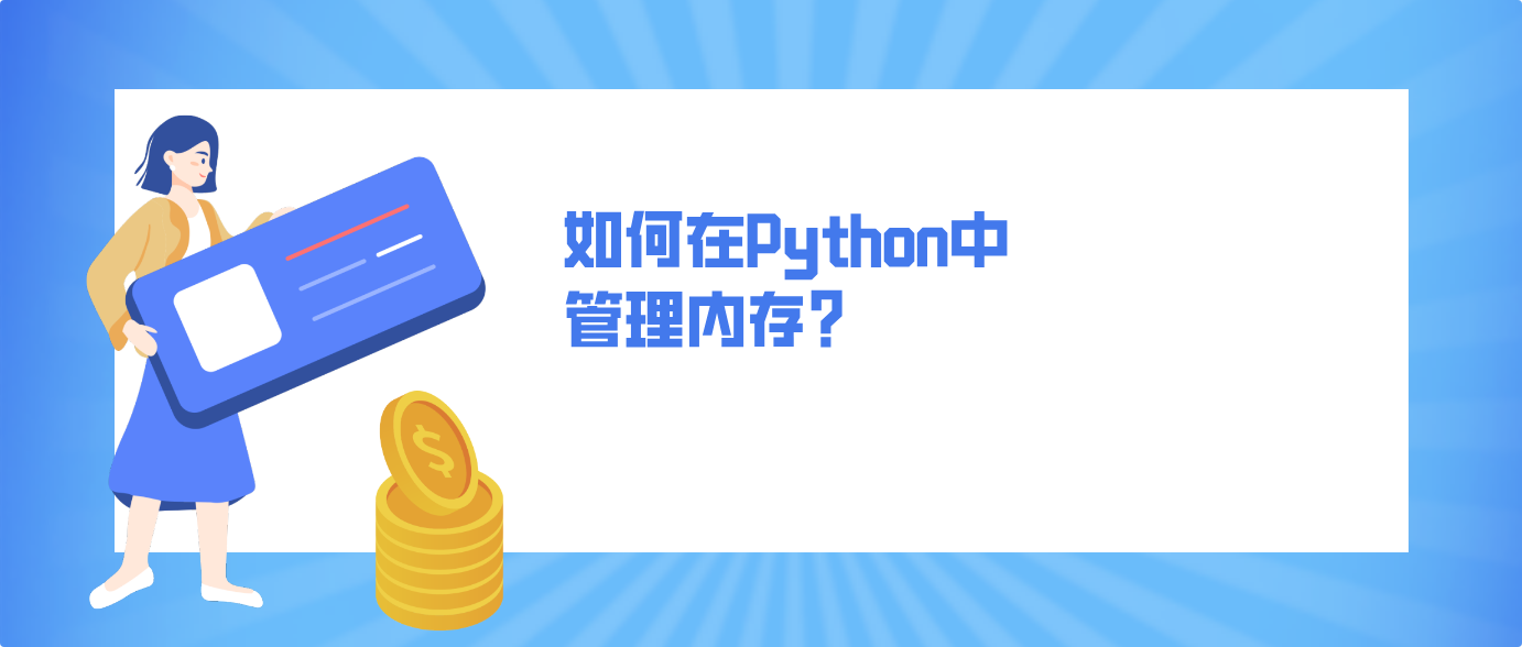 如何在Python中管理内存?