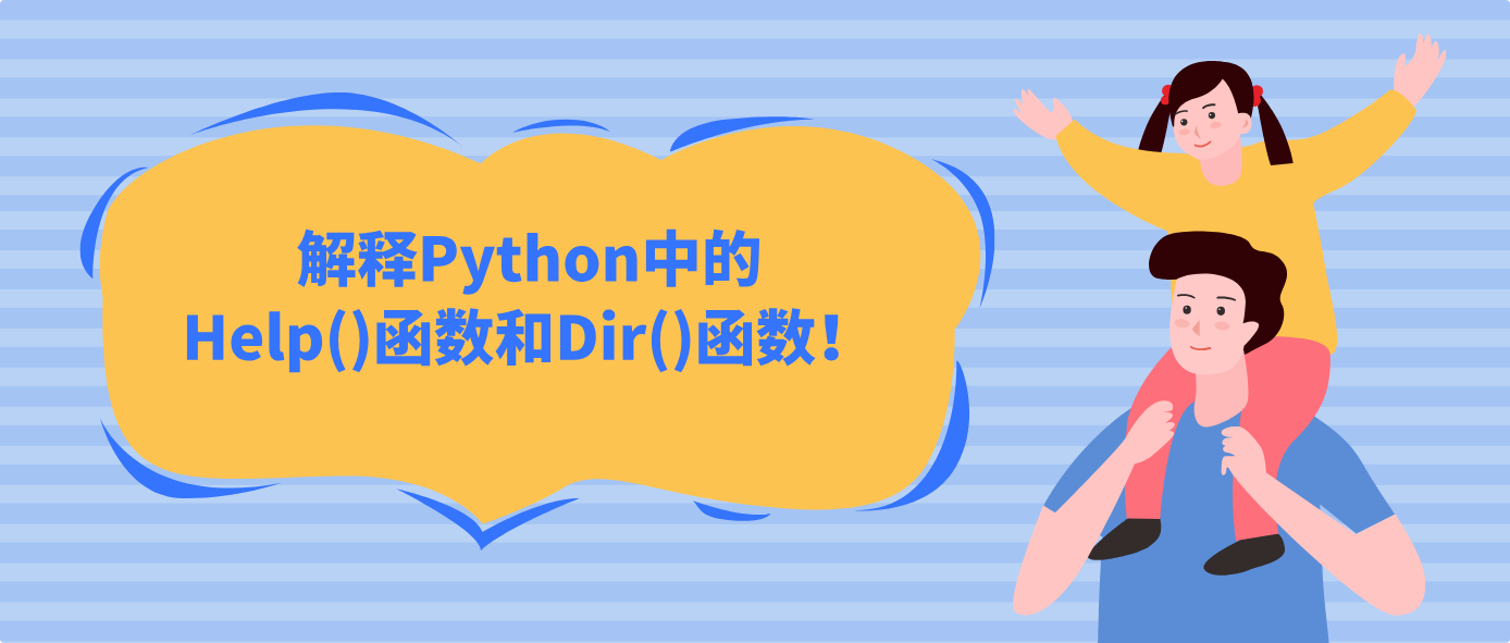 解释Python中的Help()函数和Dir()函数!