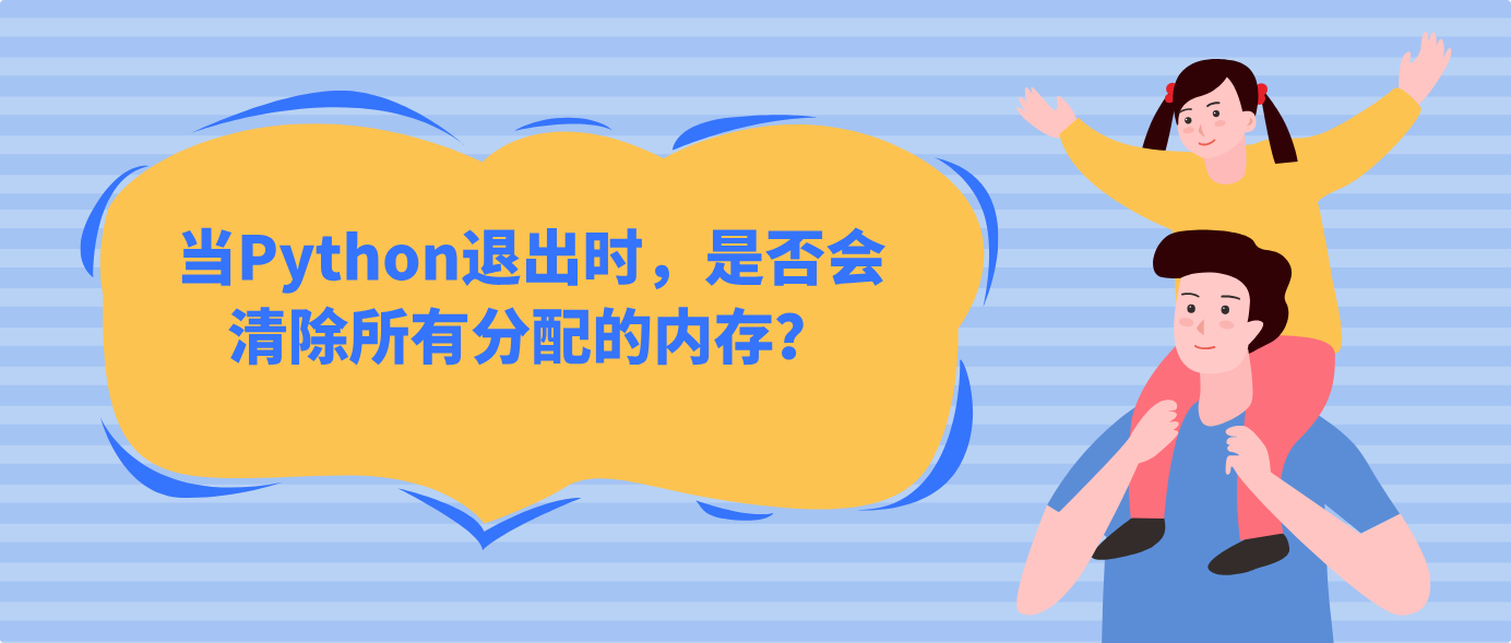 当Python退出时,是否会清除所有分配的内存?