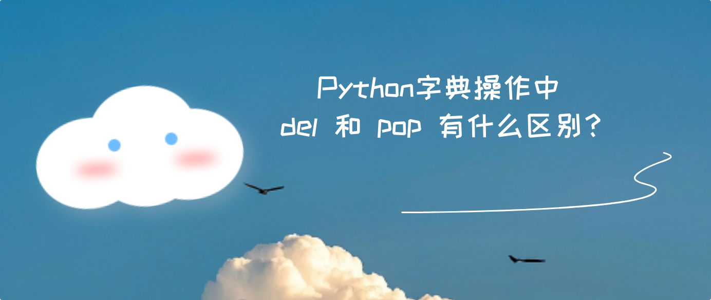 Python字典操作中 del 和 pop 有什么区别？