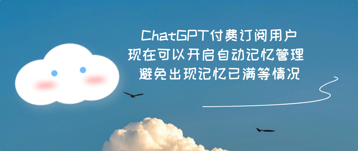 ChatGPT付费订阅用户现在可以开启自动记忆管理 避免出现记忆已满等情况