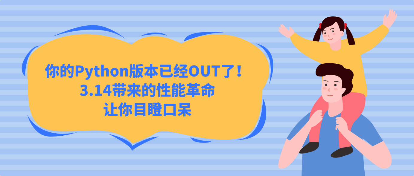你的Python版本已经OUT了!3.14带来的性能革命让你目瞪口呆
