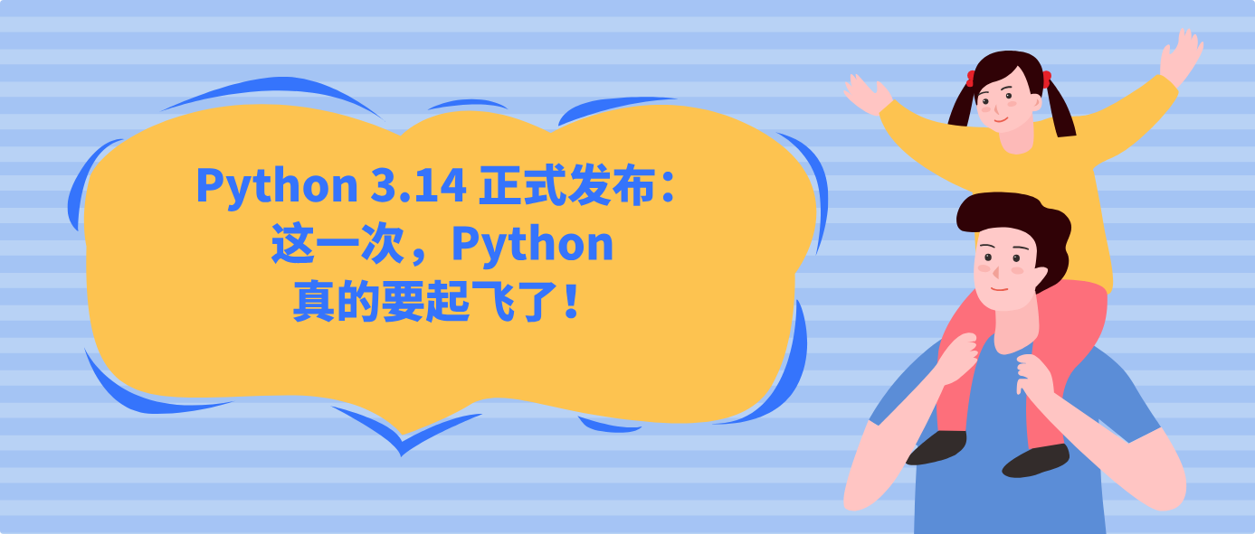 Python 3.14 正式发布:这一次,Python 真的要起飞了!