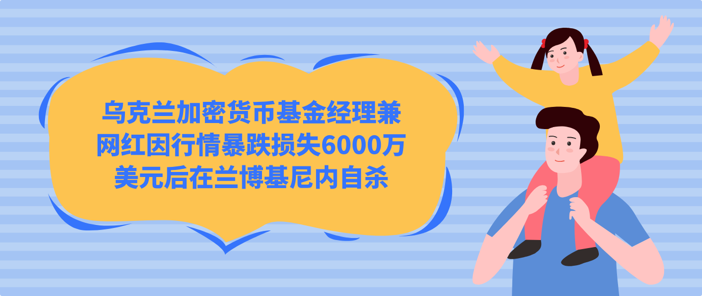 乌克兰加密货币基金经理兼网红因行情暴跌损失6000万美元后在兰博基尼内自杀