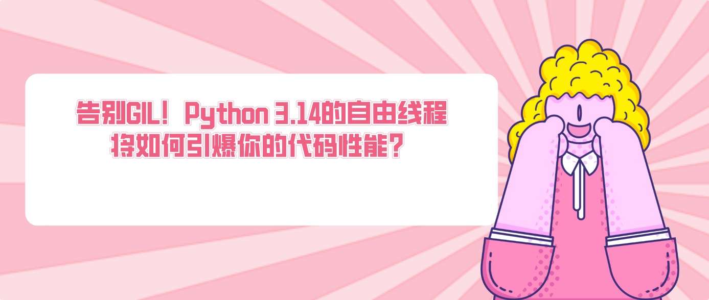 告别GIL！Python 3.14的自由线程将如何引爆你的代码性能？