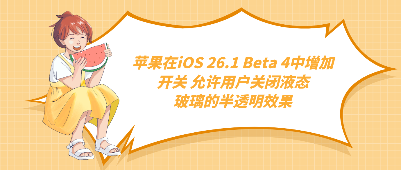 苹果在iOS 26.1 Beta 4中增加开关 允许用户关闭液态玻璃的半透明效果
