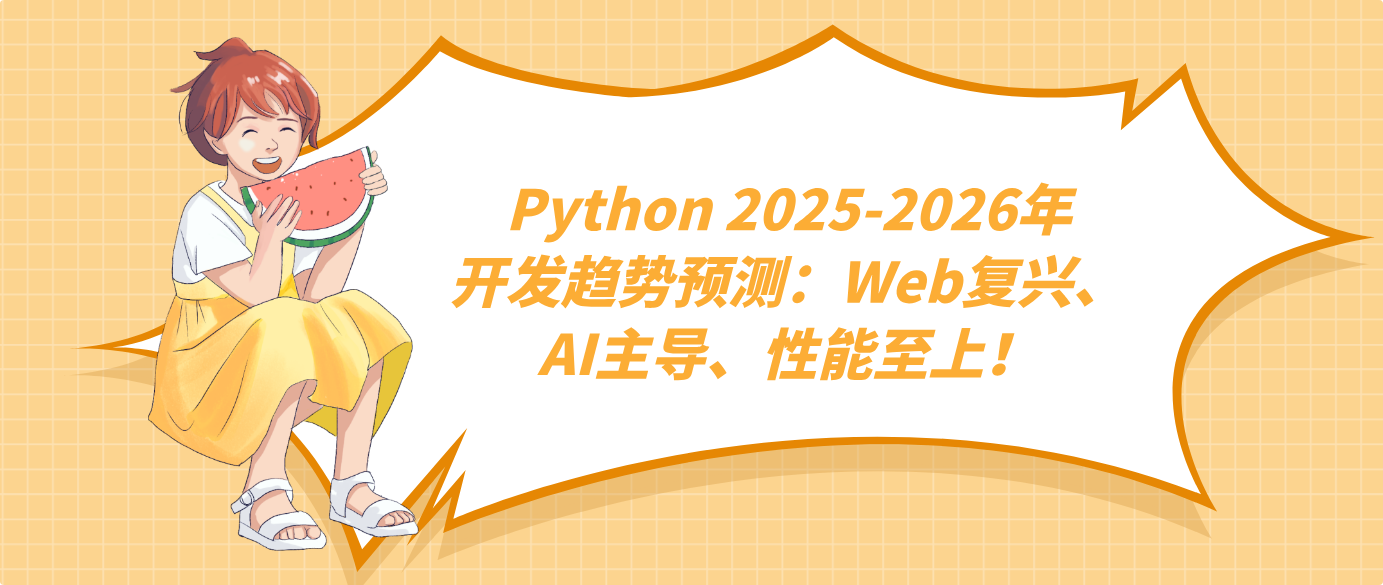 Python 2025-2026年开发趋势预测:Web复兴、AI主导、性能至上!