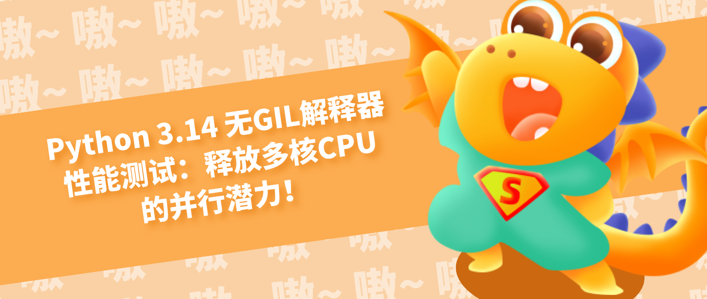 Python 3.14 无GIL解释器性能测试:释放多核CPU的并行潜力!