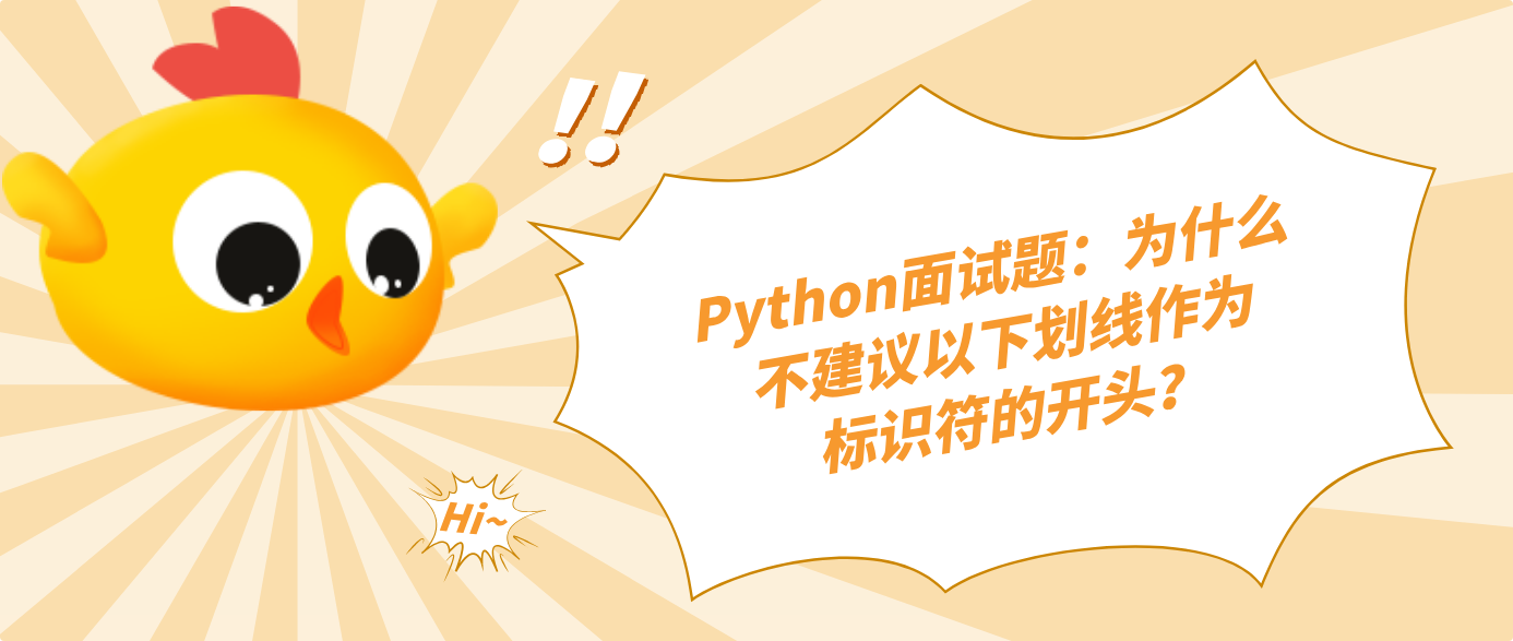 Python面试题:为什么不建议以下划线作为标识符的开头??