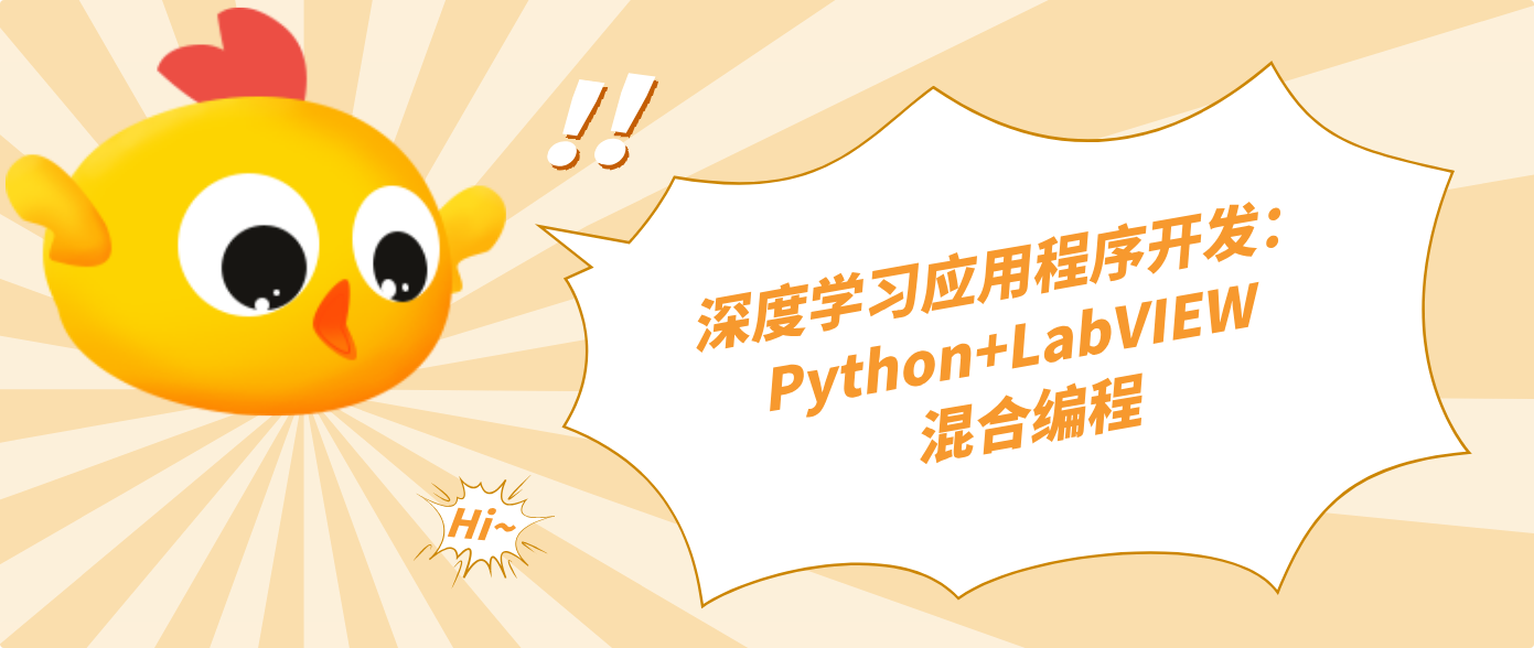 深度学习应用程序开发：Python+LabVIEW 混合编程