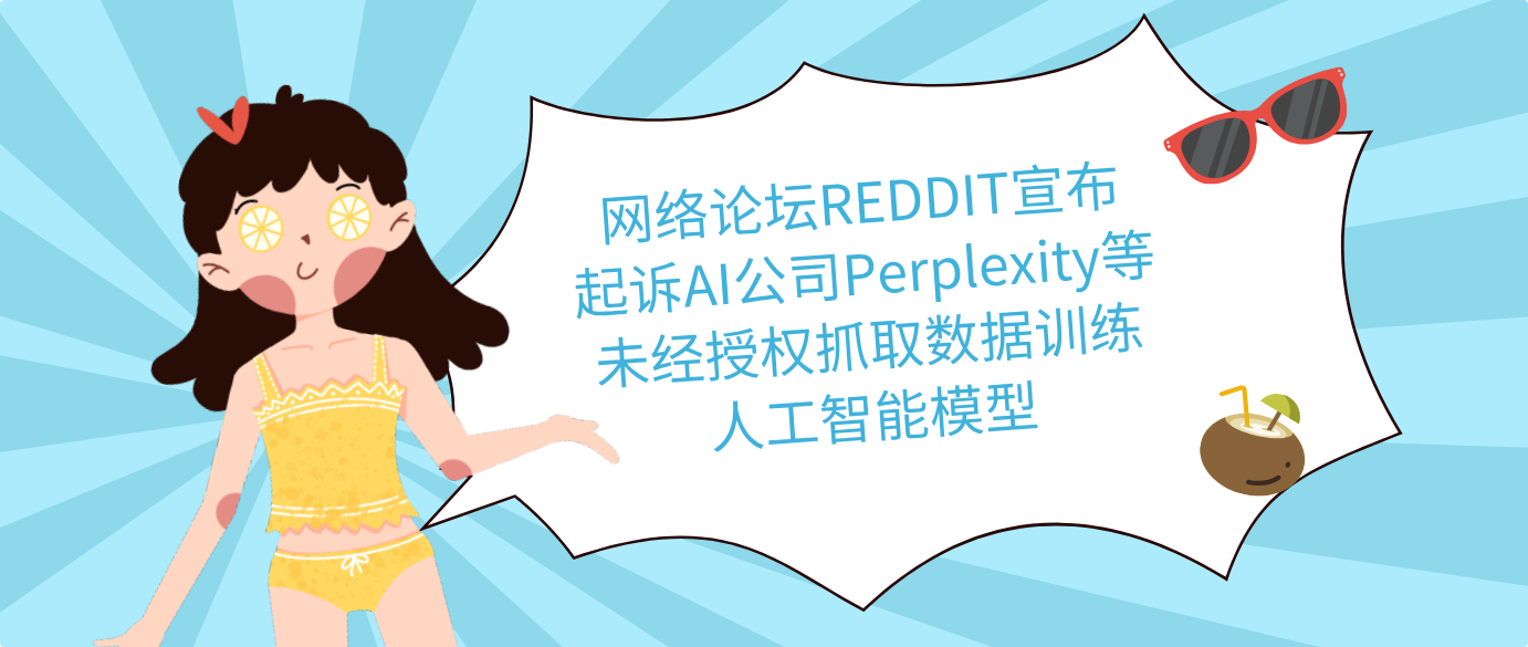 网络论坛REDDIT宣布起诉AI公司Perplexity等未经授权抓取数据训练人工智能模型