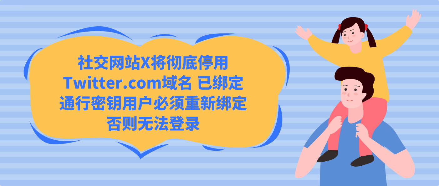 社交网站X将彻底停用Twitter.com域名 已绑定通行密钥用户必须重新绑定否则无法登录