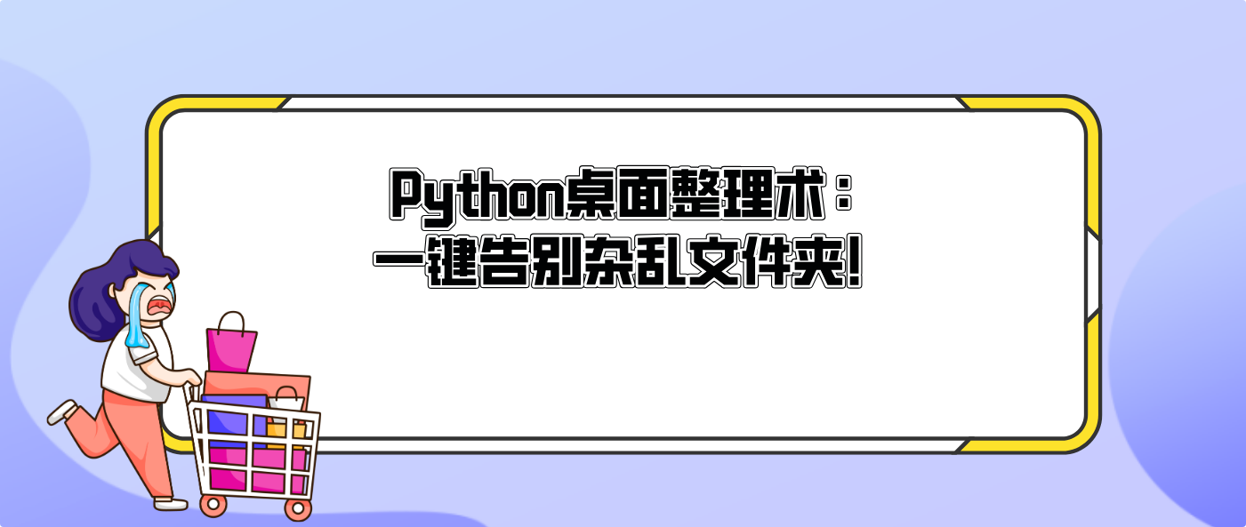 Python桌面整理术：一键告别杂乱文件夹！