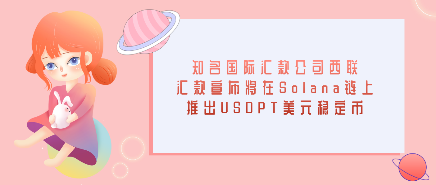 知名国际汇款公司西联汇款宣布将在Solana链上推出USDPT美元稳定币