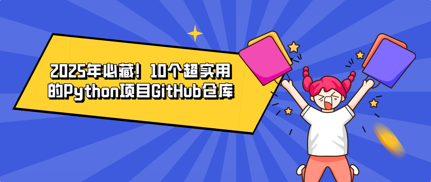 2025年必藏！10个超实用的Python项目GitHub仓库