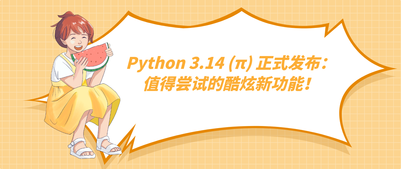 Python 3.14 (π) 正式发布：值得尝试的酷炫新功能！
